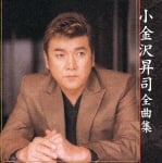 小金沢昇司[2004] アーティスト全曲集.jpg