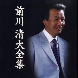 前川清[2006]大全集 2CD.jpg