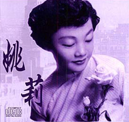 姚莉.jpg