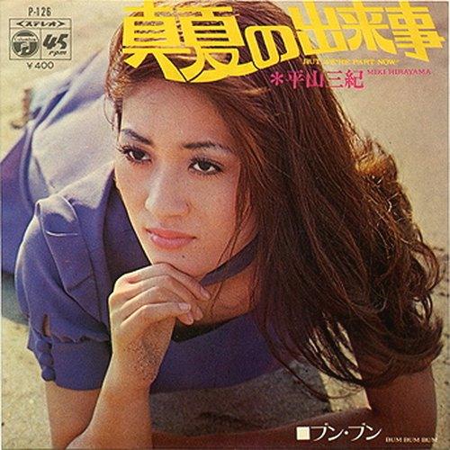 平山三紀 - 真夏の出来事.JPG