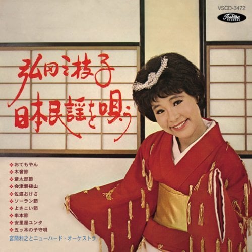 弘田三枝子 日本民謡を唄う 1963.jpg