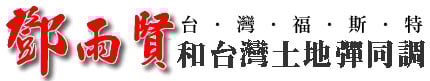 鄧雨賢.jpg