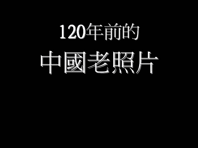 120年前的中國.jpg