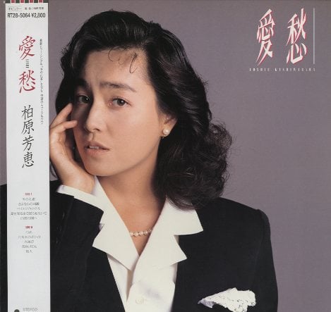 愛愁 柏原芳恵.jpg