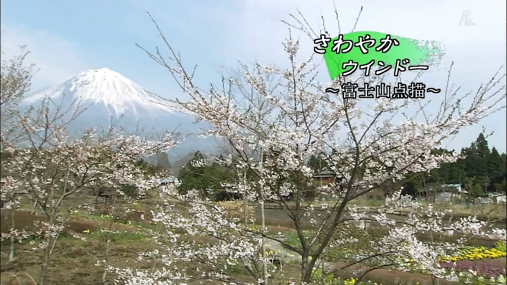 さわやかウインドー「富士山点描」a.jpg