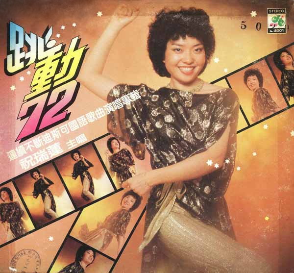 祝瑞莲《跳动72》a.jpg