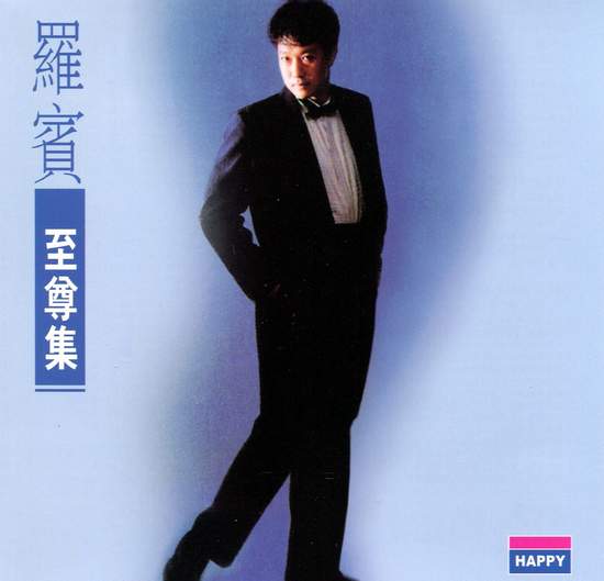 【快乐唱片】羅賓《至尊集》.jpg