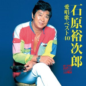 石原裕次郎 愛唱歌ベスト４０.jpg