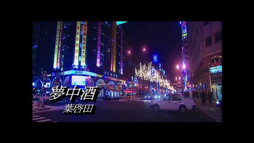 葉啟田-夢中酒(追夢).jpg