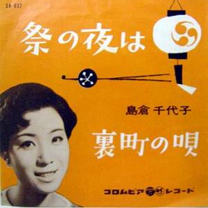 島倉千代子 - 祭の夜は -  台北迎城隍.jpg