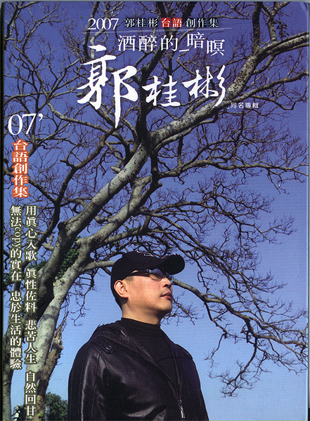 郭桂彬 酒醉的暗瞑4.jpg