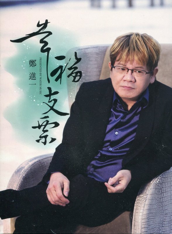 鄭進一 - 幸福支票1.jpg