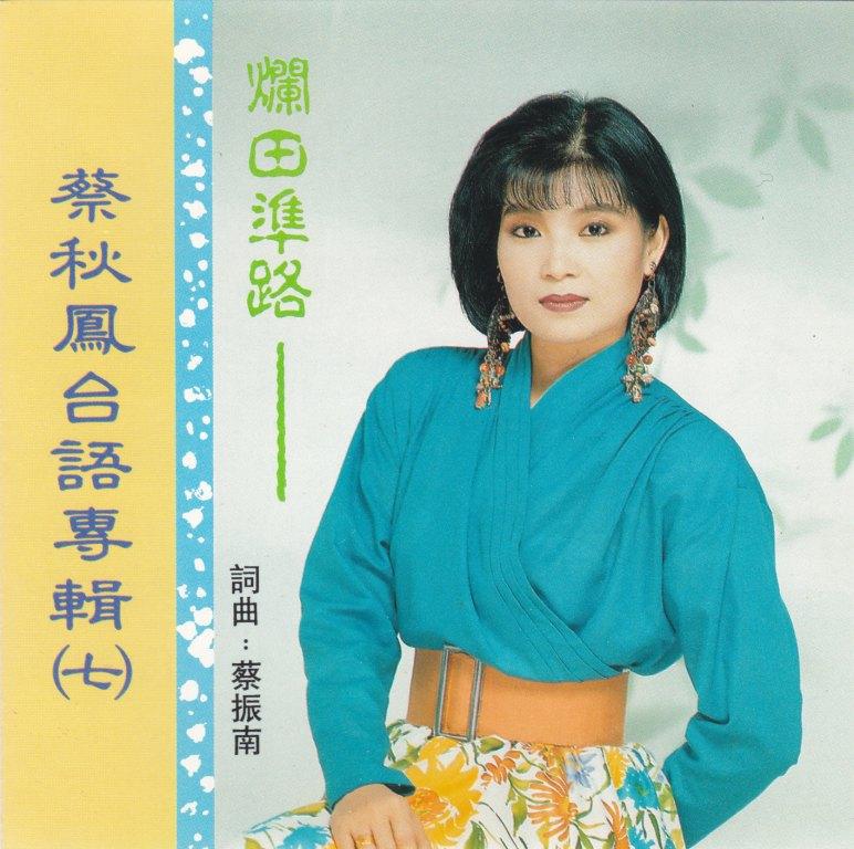 蔡秋鳳-專輯七爛田準路21.jpg