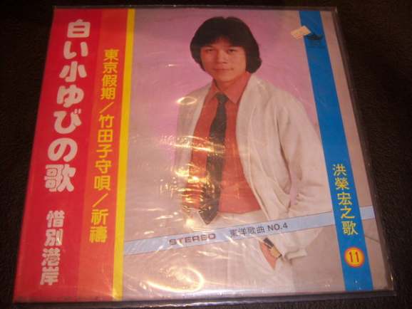 洪荣宏-白い小ゆびの歌. 惜別海岸(1981).jpg