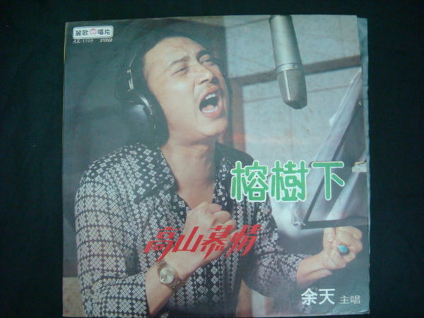 余天榕樹下.jpg