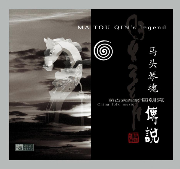 马头琴魂·传说_副本.jpg