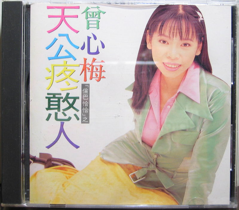 曾心梅 - 天公疼憨人1_副本.jpg