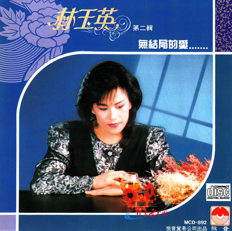 林玉英-无结局的爱01.jpg