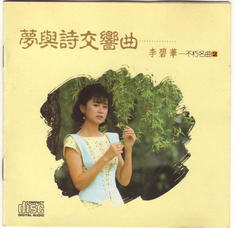 李碧華-不朽名曲21_副本.jpg