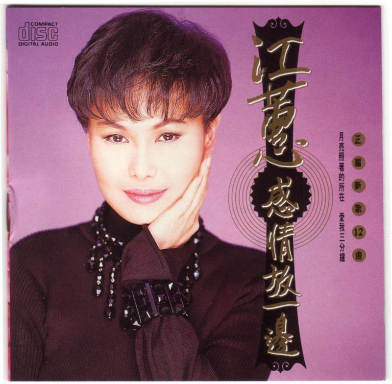 江蕙-感情放一邊1_副本.jpg