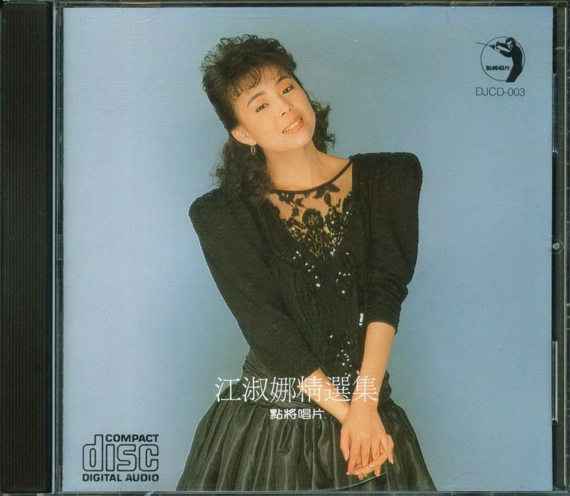 江淑娜精選集1.jpg