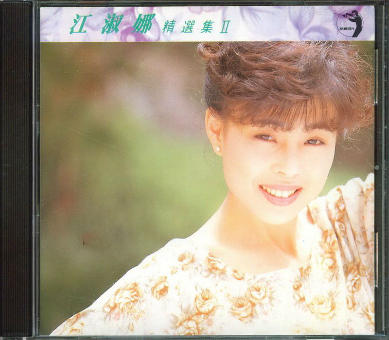江淑娜精選集Ⅱ2.jpg