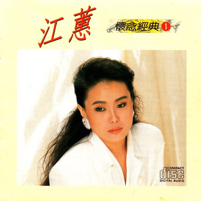 江蕙-懷念經典11.jpg