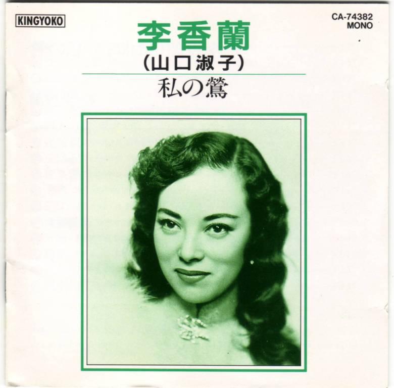 李香蘭-私の鶯1.JPG