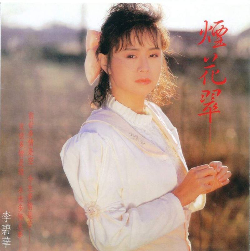 李碧华 烟花翠13123433059049940.jpg