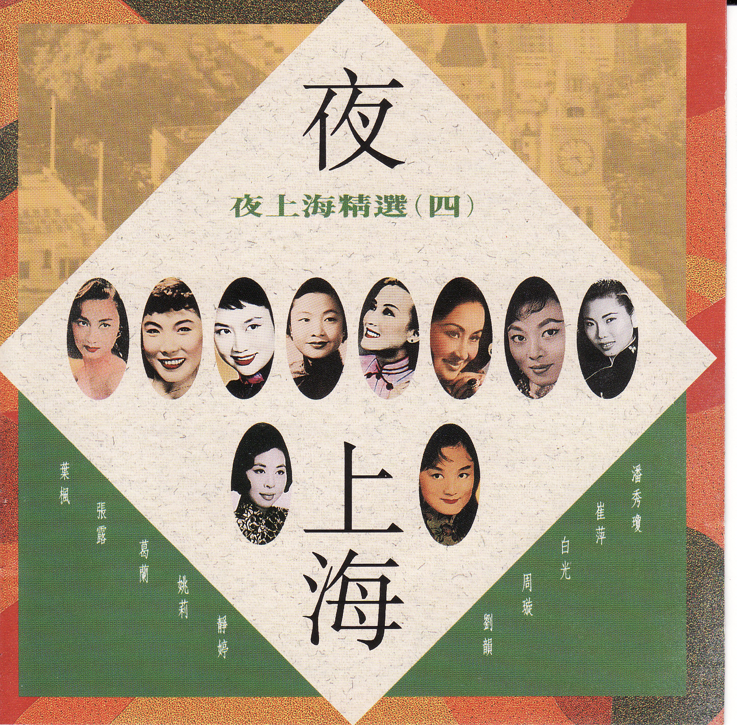 夜上海精選之(四)  COVER.jpg