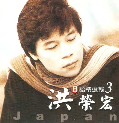 洪榮宏-日語精選輯3.jpg