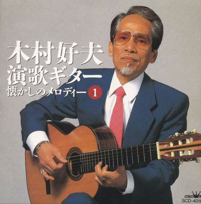 木村好夫 - 《演歌演奏怀念のMelody(1)辑》专集.cover.jpg