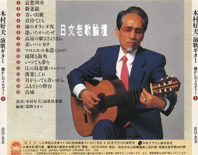 木村好夫 - 《演歌演奏怀念のMelody(1)辑》专集.back.jpg