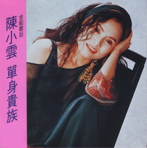 陳小雲 - 單身貴族(APE)1.1.jpg