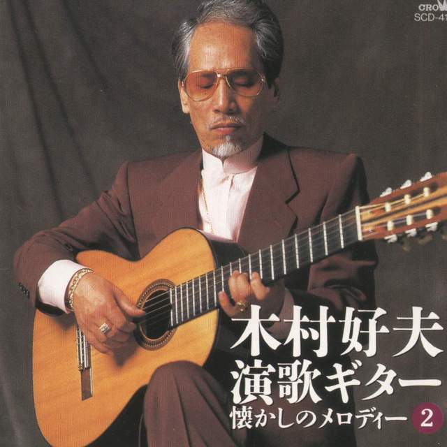 木村好夫 - 《演歌演奏怀念のMelody(2)辑》专集.cover.jpg