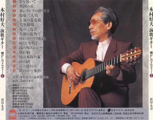 木村好夫 - 《演歌演奏怀念のMelody(2)辑》专集.back.jpg