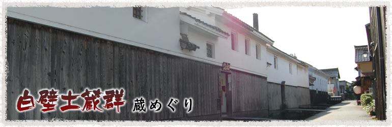 白壁土蔵の つづく路.jpg