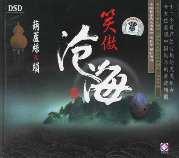 葫芦丝与埙的完美组合 侯长青 - 笑傲沧海.jpg