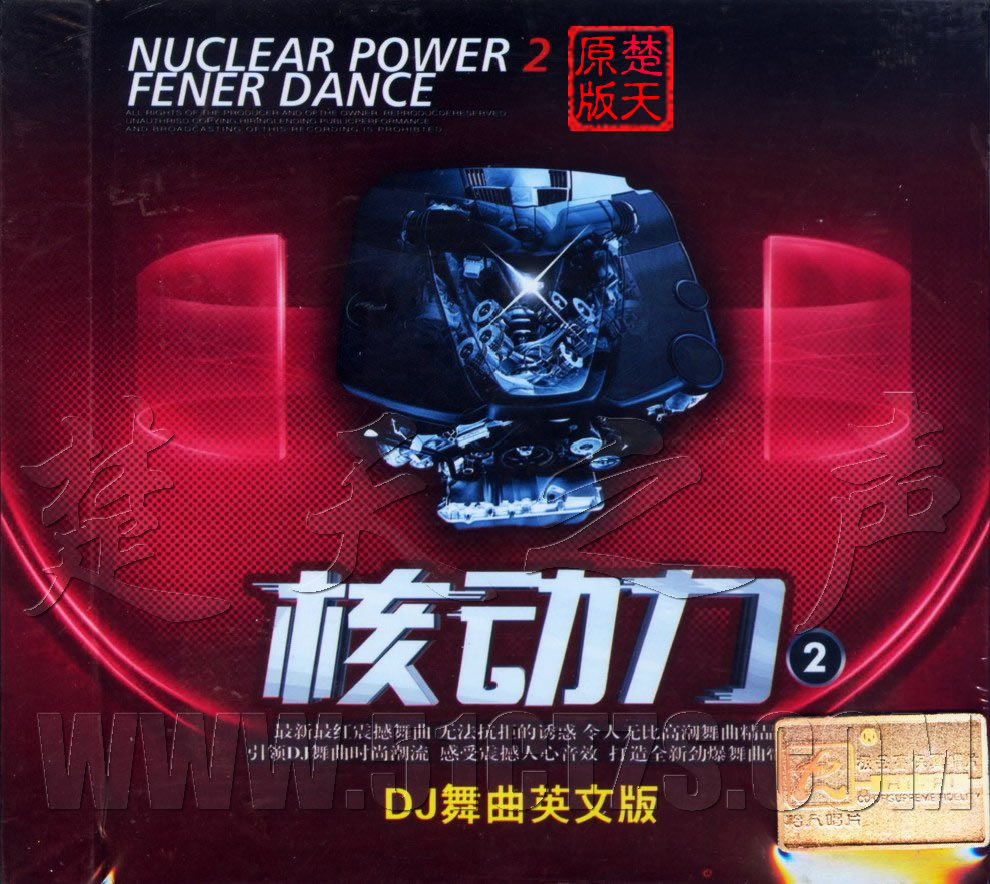 最新最红震撼舞曲，无法抗拒的诱惑 《核动力2 DJ舞曲英文版》.jpg