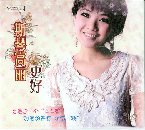 一个精灵的化身 一个神奇的女子 斯琴高丽《更好》HQ.jpg