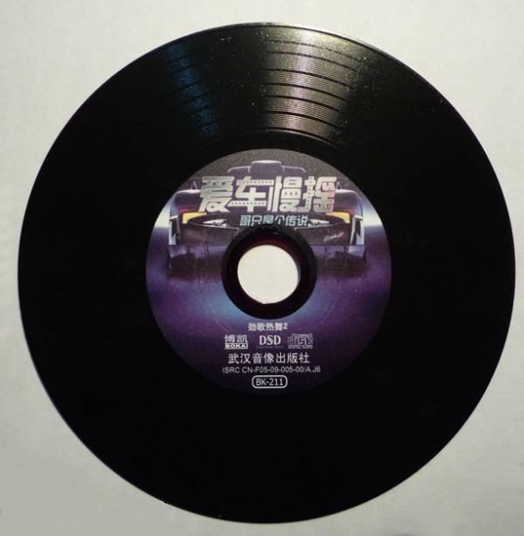 发烧专业试音碟《哥只是个传说-爱车慢摇》3.jpg