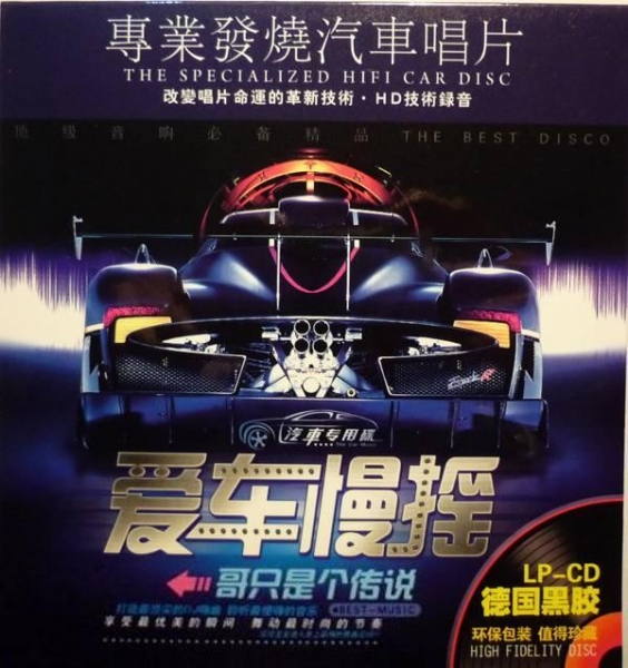 发烧专业试音碟《哥只是个传说-爱车慢摇》1.jpg