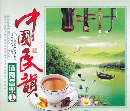 古香古色的演绎 脍炙人口的名曲《中国民韻休闲音乐》1.jpg
