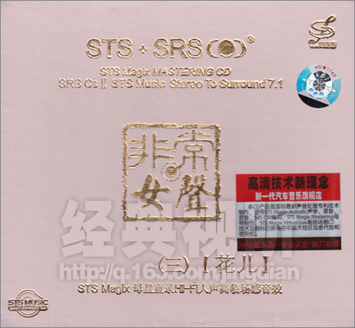 母盘直录HI-FI人声高临场感音效《非常女声·花儿 STS SRS》.jpg