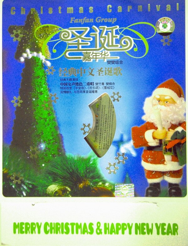 樊樊组合《圣诞嘉年华》特别版2005.jpg