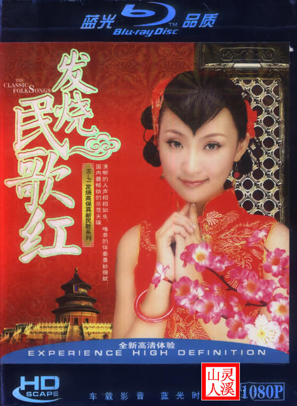蓝光DVD《发烧民歌红01》1.jpg
