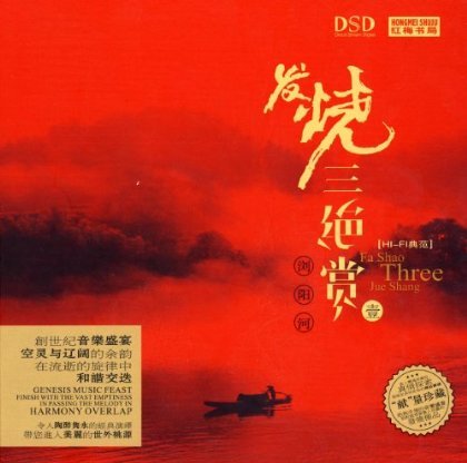 发烧三绝赏①浏阳河 DSD.jpg