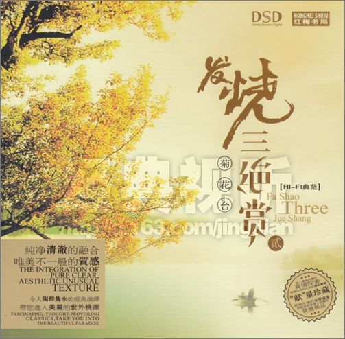 发烧三绝赏② 菊花台 DSD.jpg