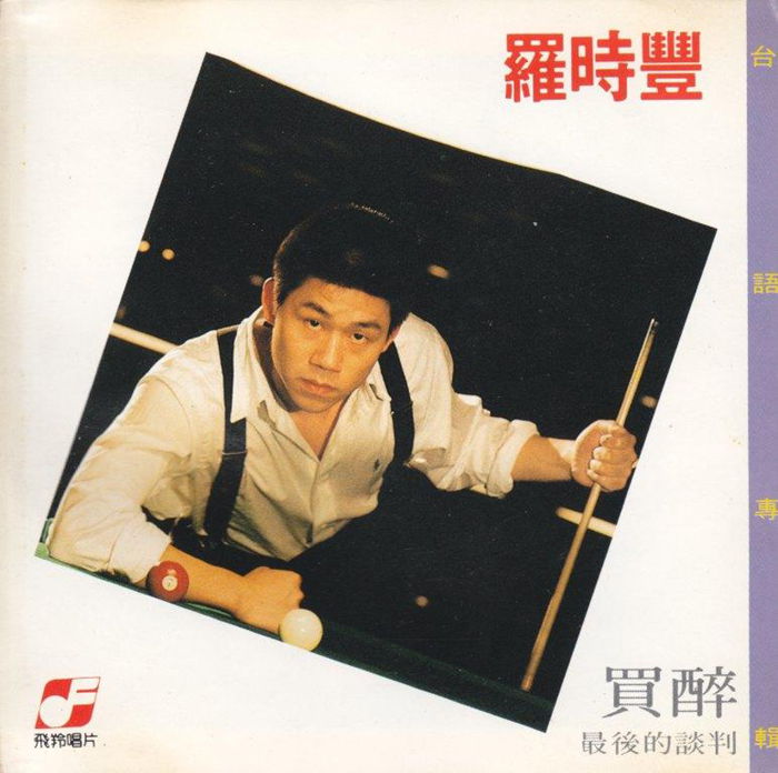 羅時豐-買醉1_副本.jpg