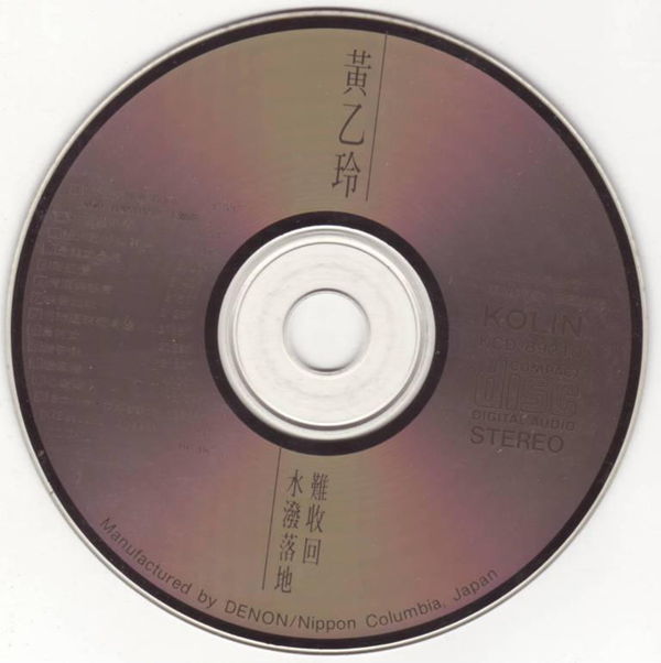 黃乙玲-水潑落地難收回.[disc].JPG